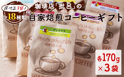 ［全18種類］選べる3袋！珈琲店「批呂」の自家焙煎コーヒーギフト【B597】