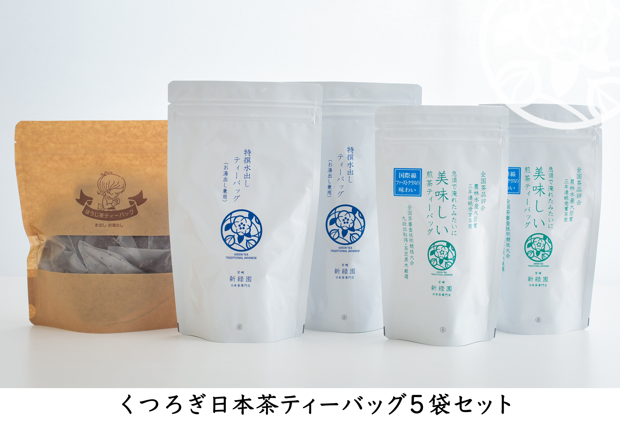 宮崎日本茶専門店 くつろぎ日本茶ティーバッグセット(3種5袋)【C263】	