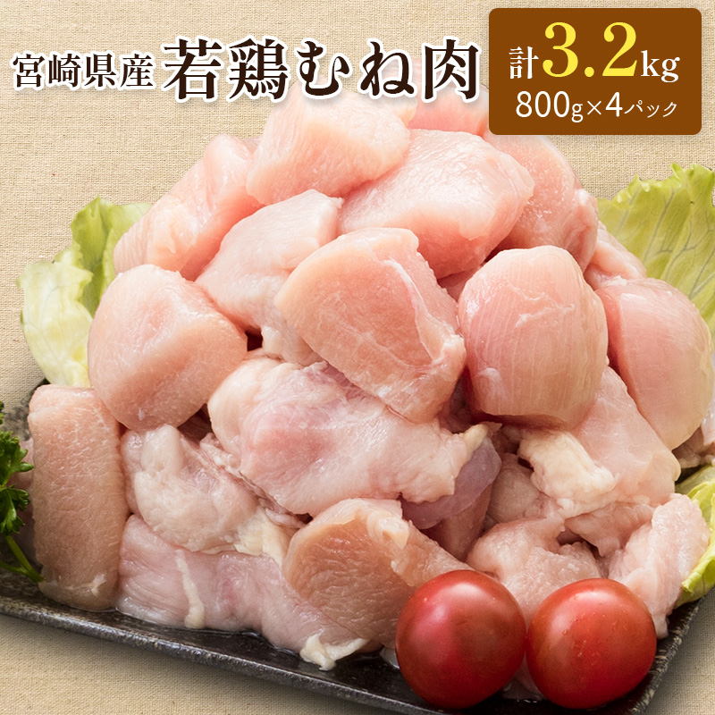 ≪小分けで便利！≫宮崎県産若鶏むね肉 計3.2kg（800g×4パック）【A226】