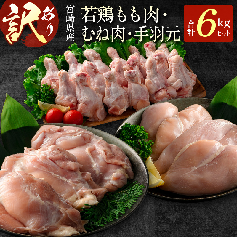 ［訳あり］若鶏もも肉・むね肉・手羽元 6kgセット 宮崎県産【C429】