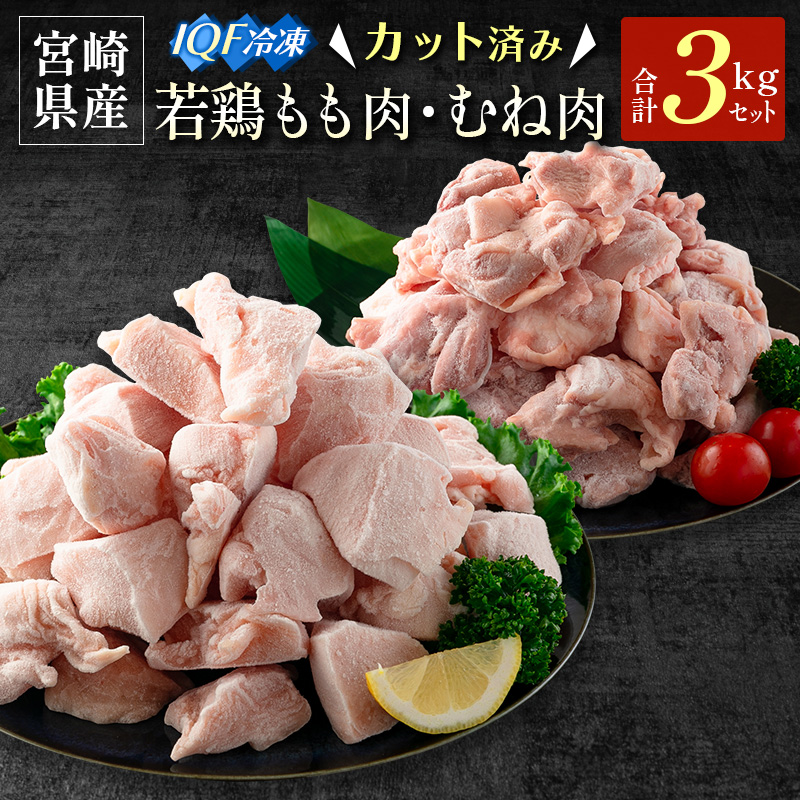 ［カット済IQF］若鶏もも肉・むね肉 3kgセット 宮崎県産【B636】