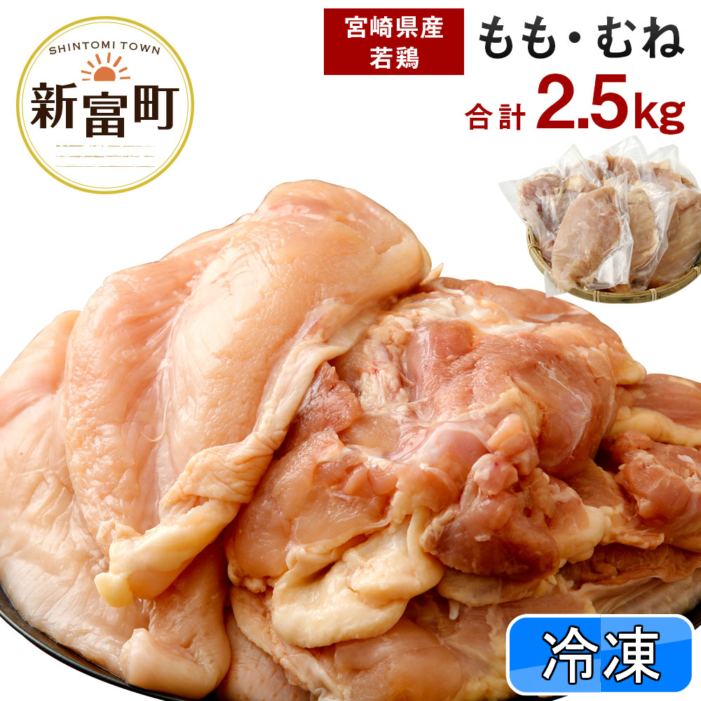 宮崎県産若鶏『モモ肉とムネ肉』2.5kgセット※90日以内出荷<冷凍>【A16】