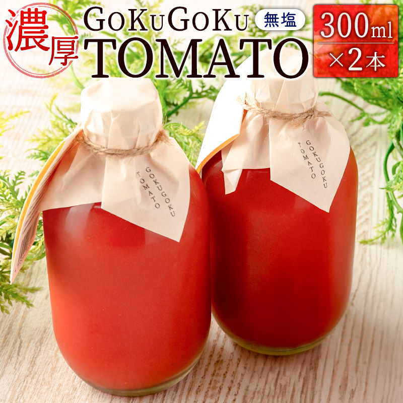 濃厚GOKUGOKU TOMATO（300ml×2本）無塩【A298】