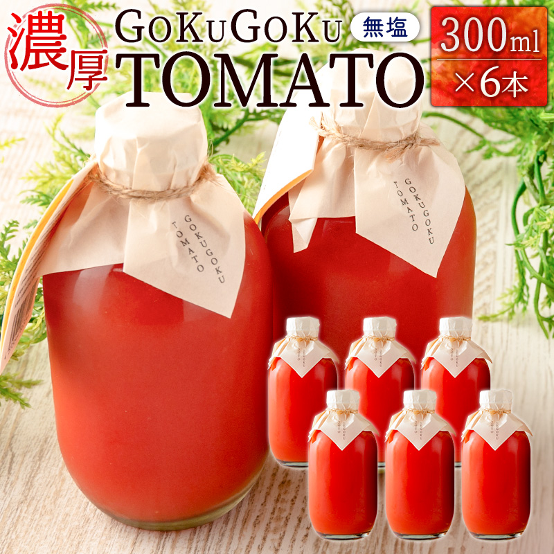 濃厚GOKUGOKU TOMATO（300ml×6本）無塩【B631】