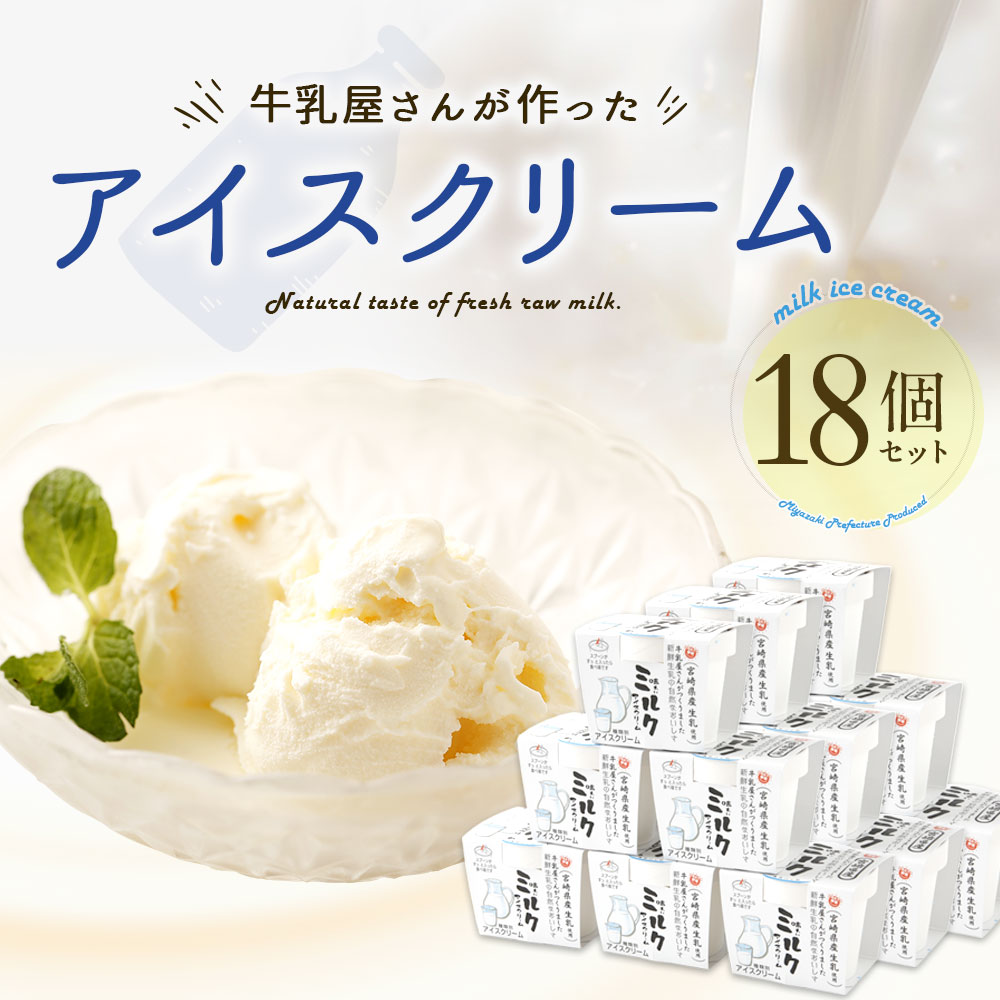 牛乳屋さんが作ったアイスクリーム 18個セット【C134】