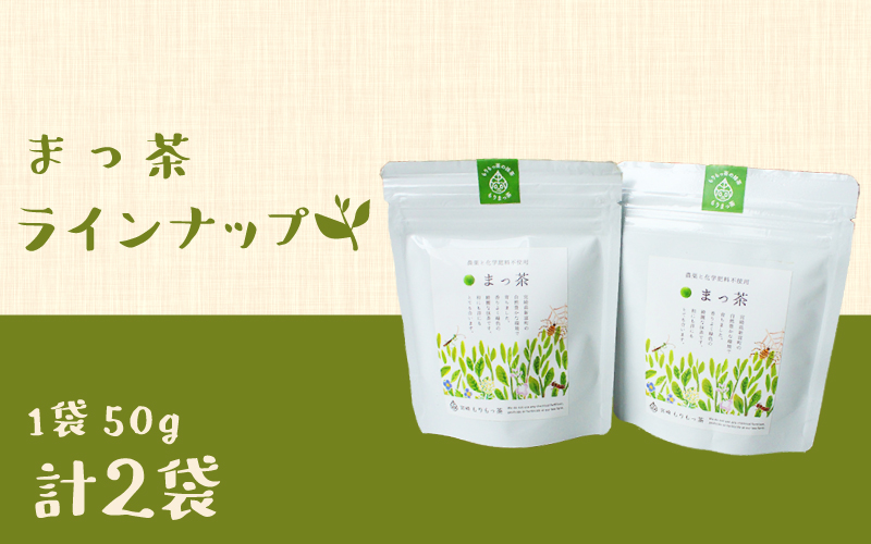 ＜有機栽培＞豊緑園の「まっ茶」50g×2袋【A164】