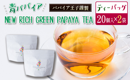 NEW RICH GREEN PAPAYA TEA パパイア果実茶（ティーバッグ20P×2個）【B495】
