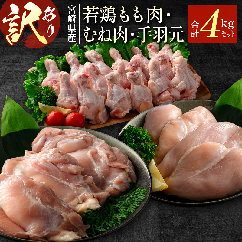 ［訳あり］若鶏もも肉・むね肉・手羽元 4kgセット 宮崎県産【B635】