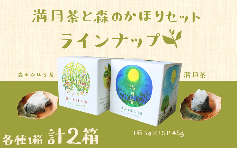 ＜有機栽培＞満月茶と森のかほり茶セット【A163】