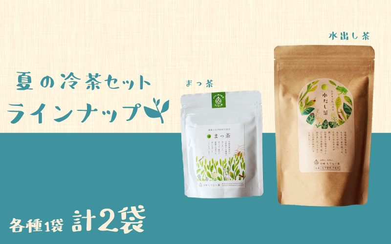 ＜有機栽培＞夏の冷茶セット【A162】