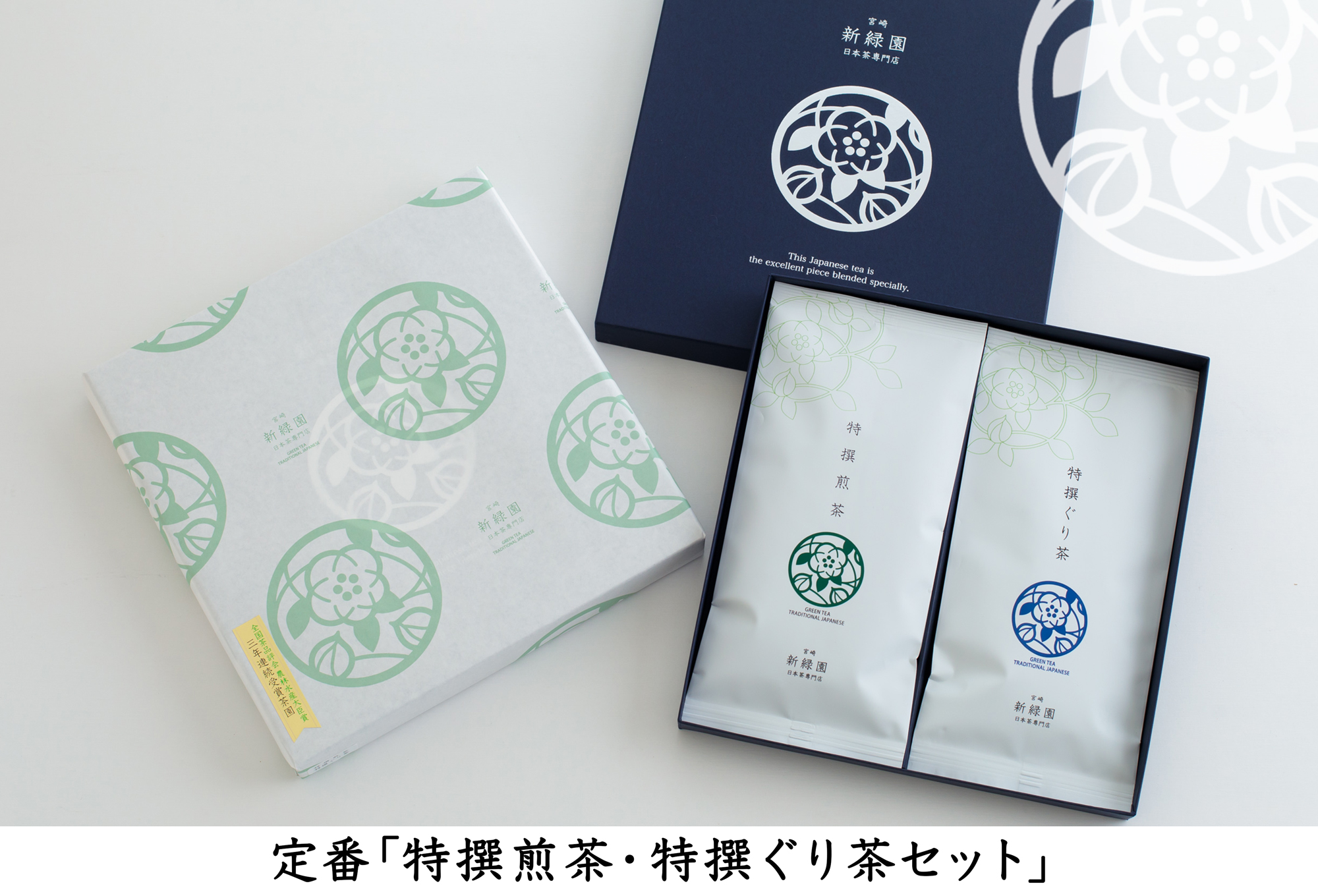 宮崎日本茶専門店 特撰煎茶・特撰ぐり茶のお茶セット【A1】