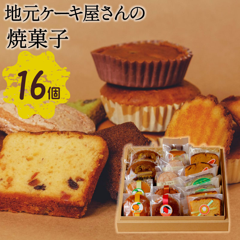 地元ケーキ屋さんの『焼菓子』16個セット【A175】