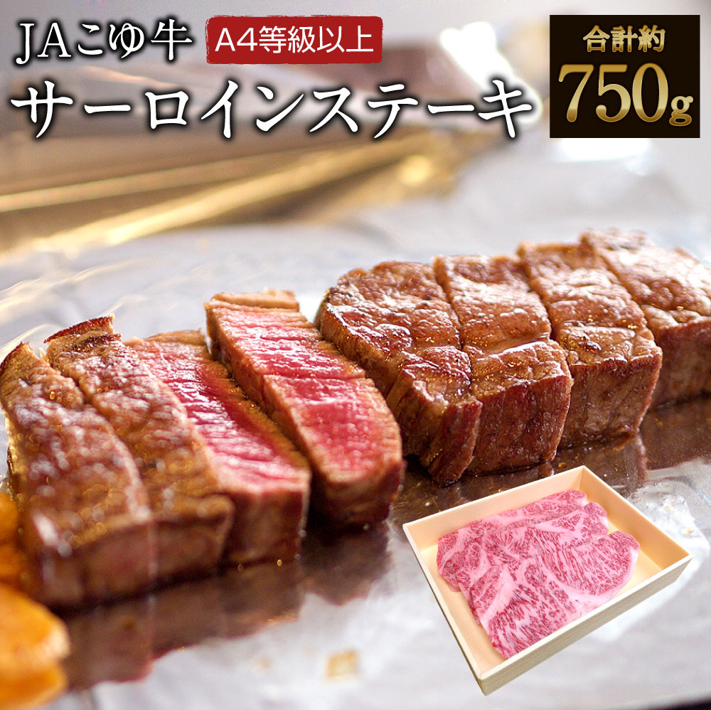 ＜JAこゆ牛＞サーロインステーキ(250g×3枚)【C1】