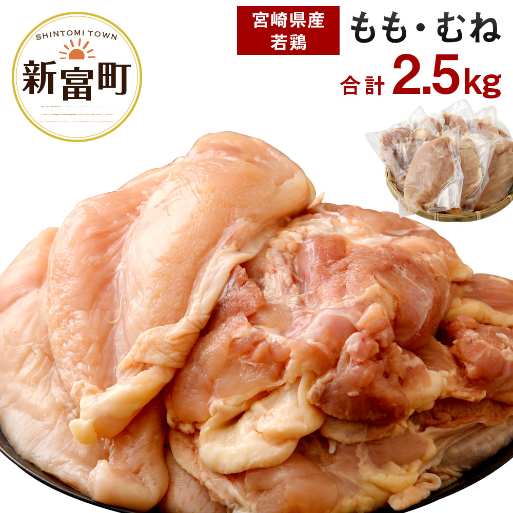 宮崎県産若鶏『モモ肉とムネ肉』2.5kgセット※90日以内出荷<冷蔵>【A16】