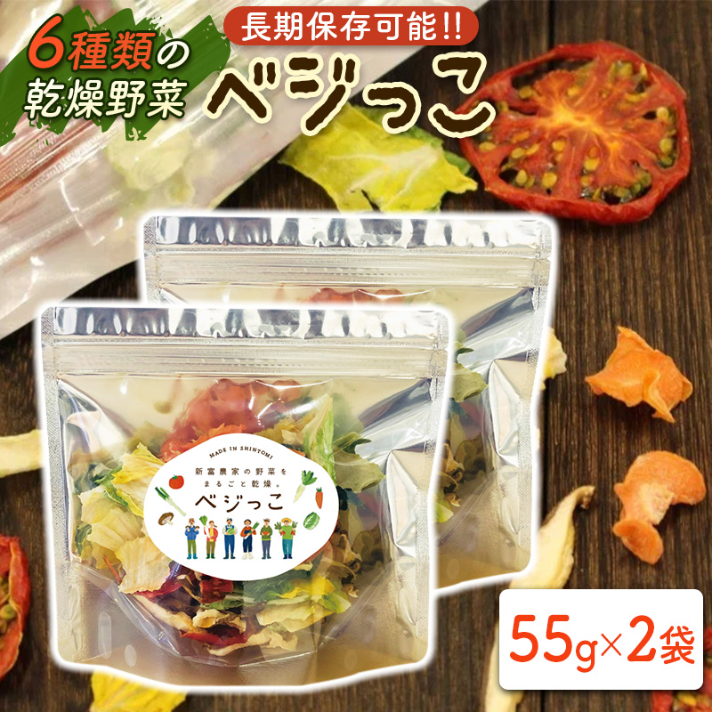 安心・無添加 6種類の乾燥野菜「ベジっこ」2袋 長期保存可【A236】